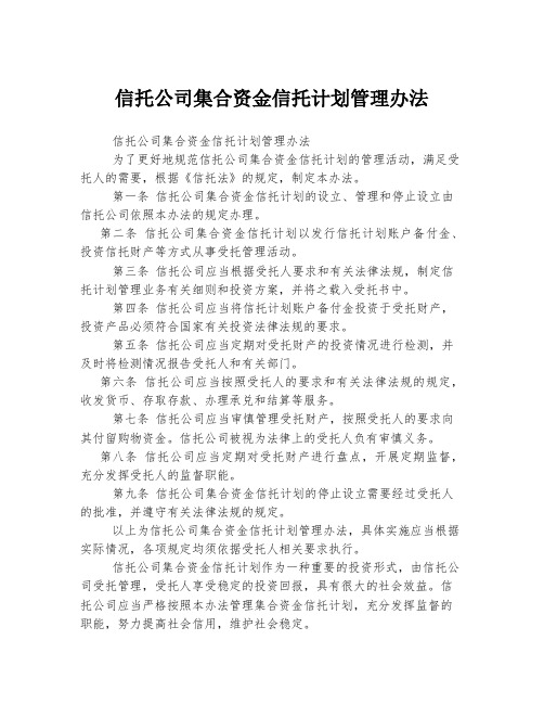 信托公司集合资金信托计划管理办法 (2)