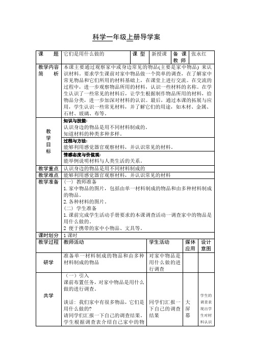 科学一年级上册第7课  它们是用什么做的