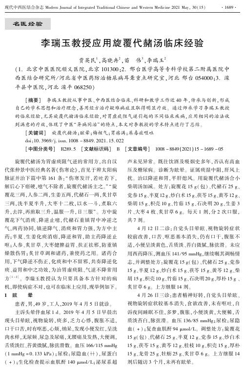 李瑞玉教授应用旋覆代赭汤临床经验