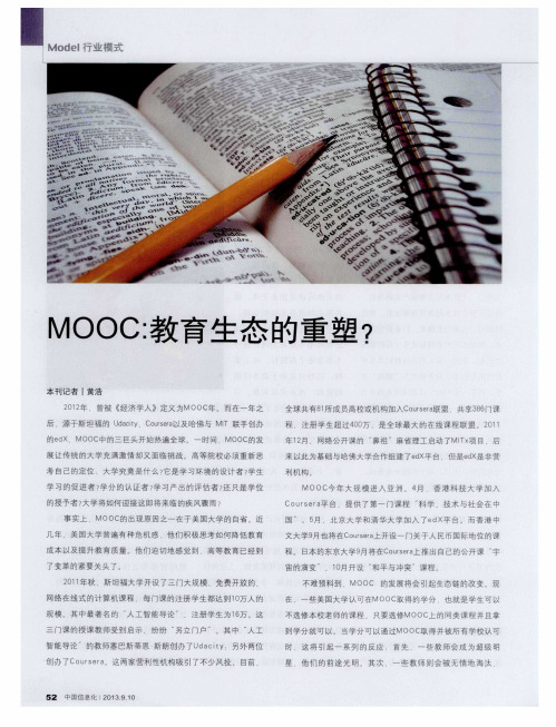 MOOC：教育生态的重塑？