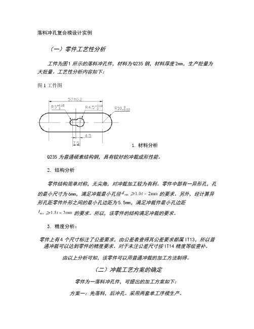 落料冲孔复合模设计实例