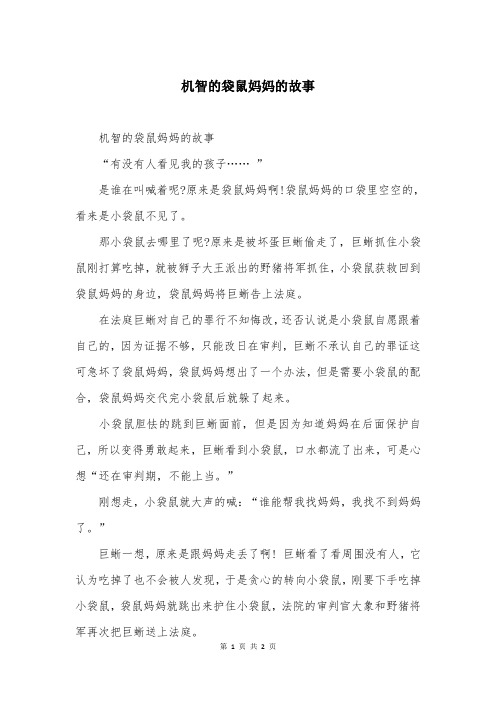 机智的袋鼠妈妈的故事