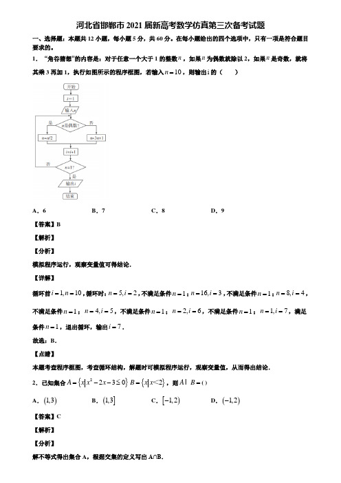 河北省邯郸市2021届新高考数学仿真第三次备考试题含解析