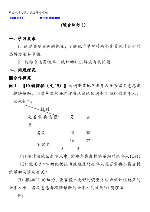 广东省肇庆市实验中学高中数学(理)选修2-3第三章统计案例综合训练学案