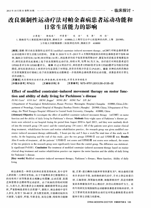 改良强制性运动疗法对帕金森病患者运动功能和日常生活能力的影响