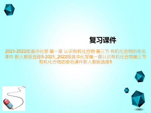 2021-2022版高中化学第一章认识有机化合物第三节有机化合物的命名课件新人教版选修5-2021