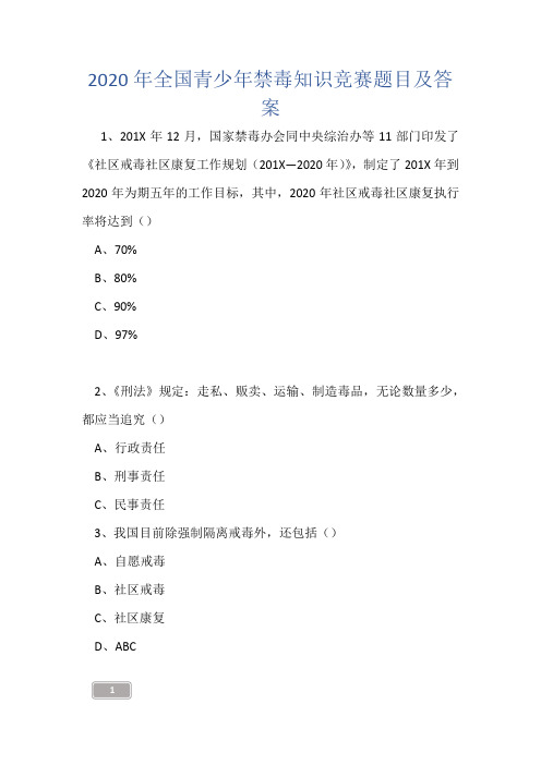 2020年全国青少年禁毒知识竞赛题目及答案