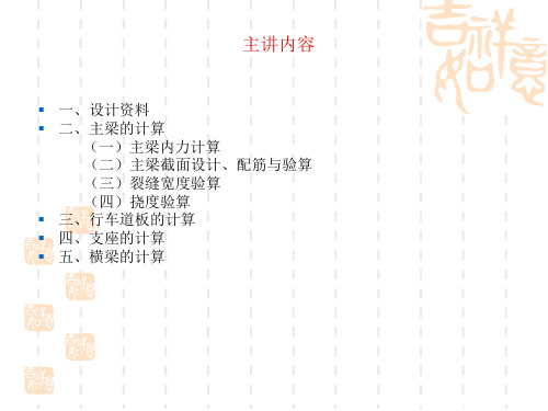 工学装配式钢筋混凝土简支形梁桥计算示例