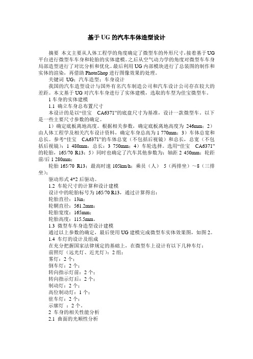 基于UG的汽车车体造型设计