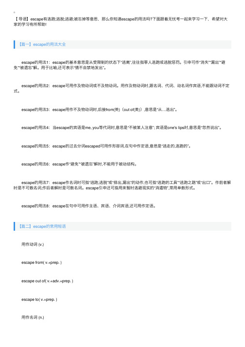 escape的用法和短语例句