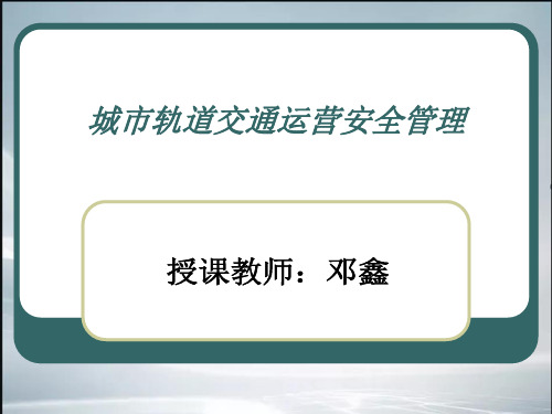 城市轨道交通运营安全管理