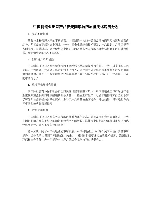 中国制造业出口产品在美国市场的质量变化趋势分析