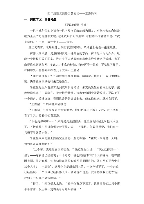 四年级阅读练习下册语文名著阅读训练—夏洛的网(含答案)人教部编版