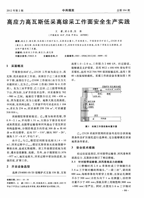 高应力高瓦斯低采高综采工作面安全生产实践