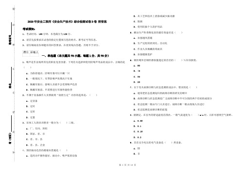 2020年安全工程师《安全生产技术》综合检测试卷D卷 附答案