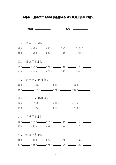 五年级上册语文形近字词假期作业练习专项题及答案部编版