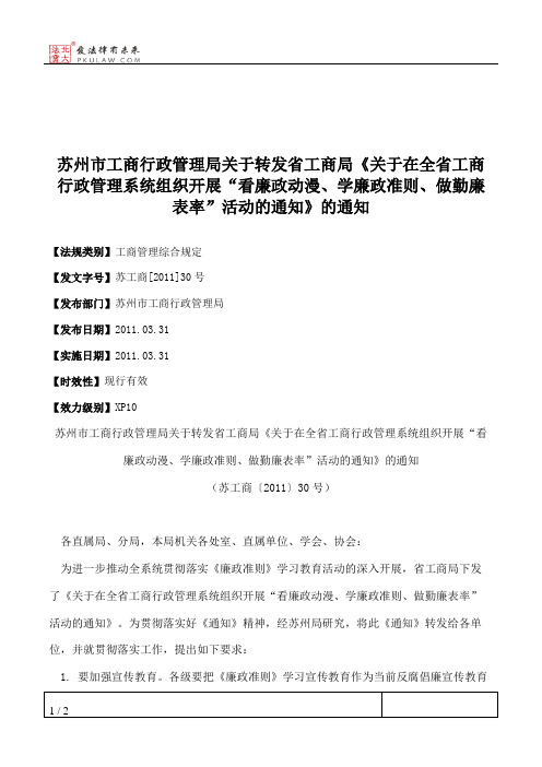 苏州市工商行政管理局关于转发省工商局《关于在全省工商行政管理