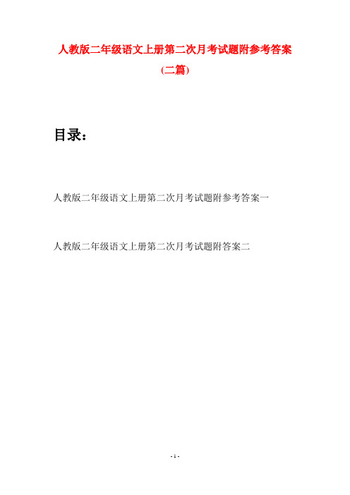 人教版二年级语文上册第二次月考试题附参考答案(二套)