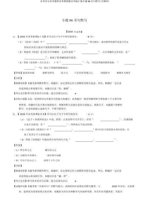 高考语文高考题和高考模拟题分项版汇编专题06名句默写(含解析)