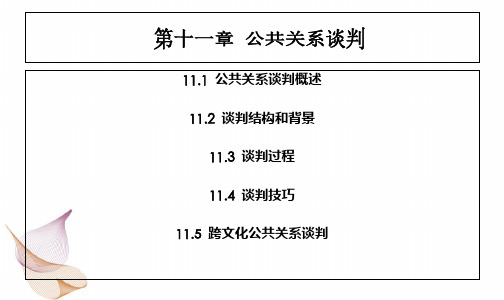 第十一章_公共关系谈判