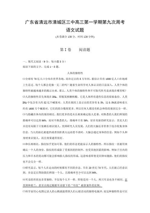 广东省清远市第三中学高三上学期第九次周考语文试题 含答案