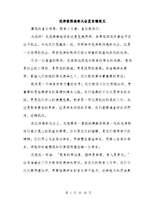 优秀教师表彰大会发言稿范文(四篇)