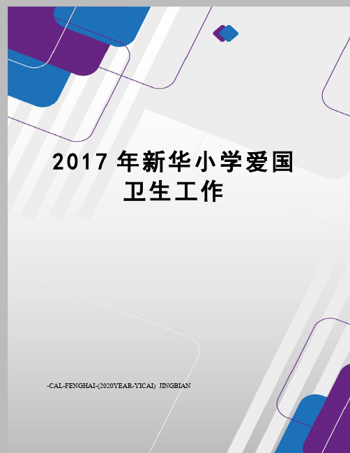 新华小学爱国卫生工作