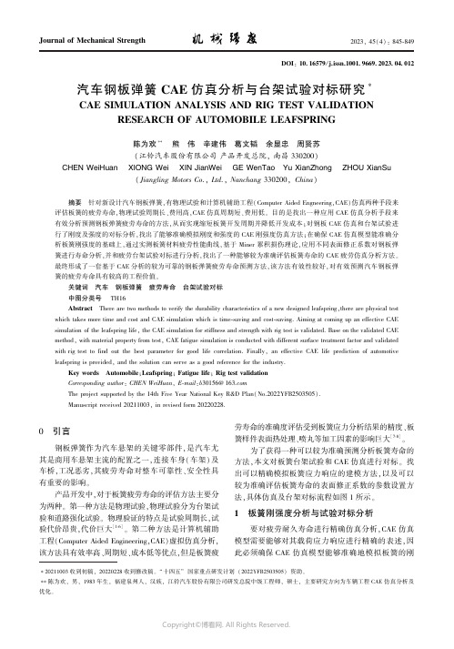 汽车钢板弹簧ＣＡＥ_仿真分析与台架试验对标研究