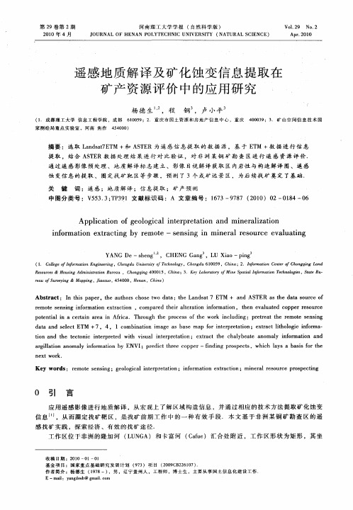 遥感地质解译及矿化蚀变信息提取在矿产资源评价中的应用研究