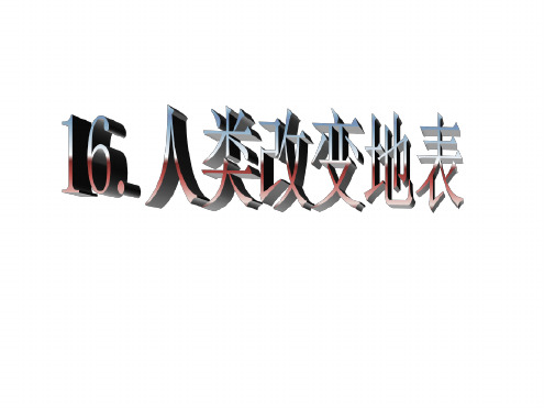 16人类改变地表