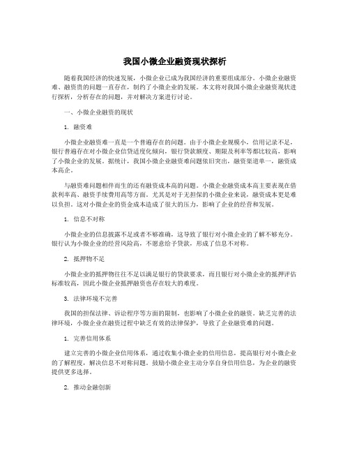 我国小微企业融资现状探析