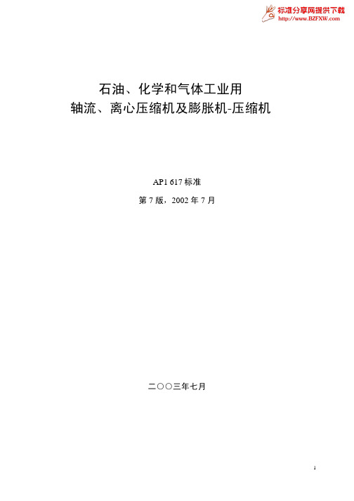 API 617-2002 石油 化学和气体工业用轴流 离心压缩机及膨胀机-压缩机(中文)