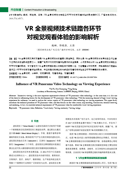 VR全景视频技术链路各环节对视觉观看体验的影响解析