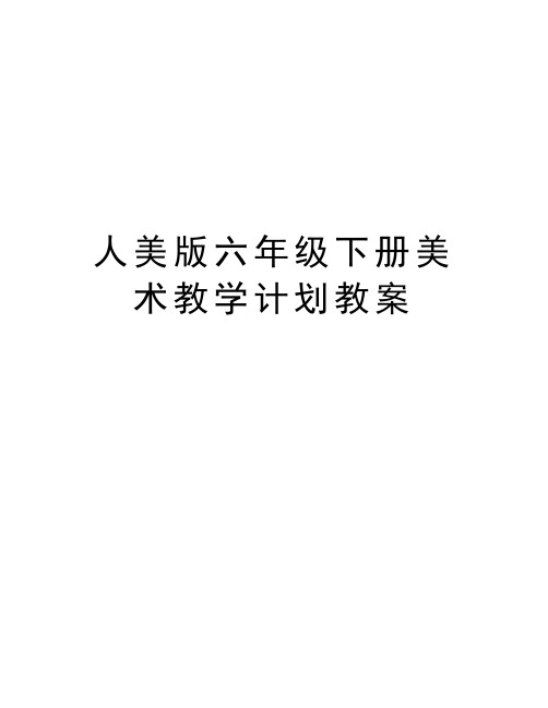 人美版六年级下册美术教学计划教案教学教材