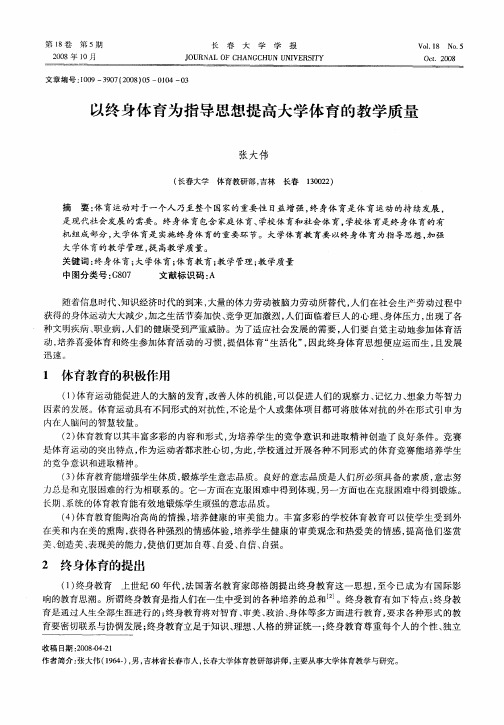 以终身体育为指导思想提高大学体育的教学质量