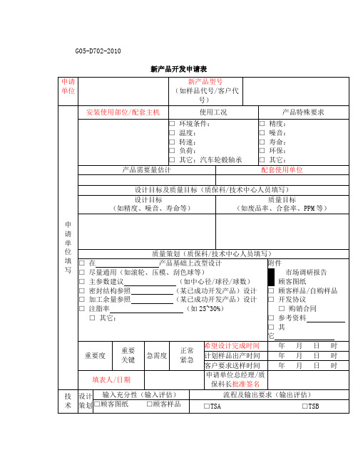 新产品开发申请表