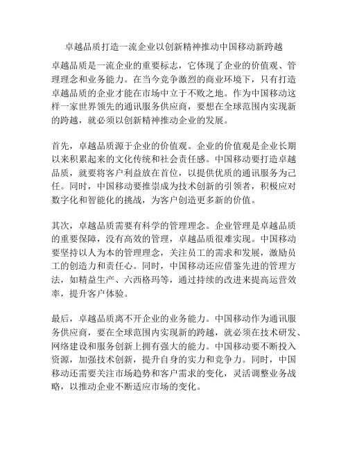 卓越品质打造一流企业以创新精神推动中国移动新跨越