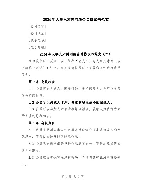 2024年人事人才网网络会员协议书范文