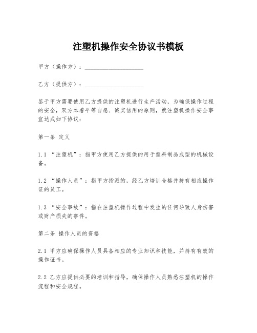 注塑机操作安全协议书模板