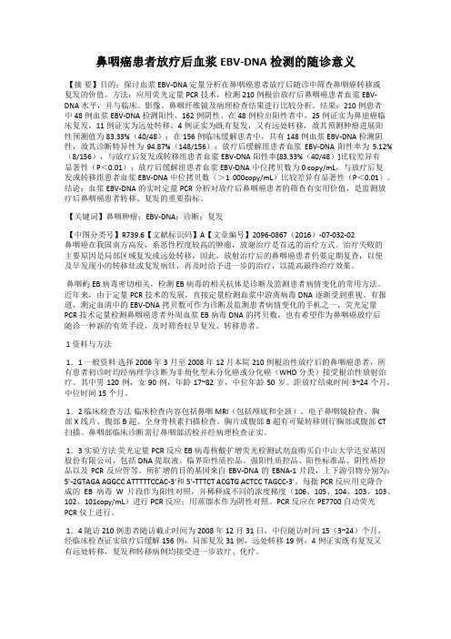 鼻咽癌患者放疗后血浆EBV-DNA检测的随诊意义