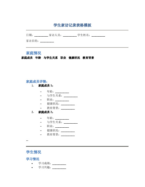 学生家访记录表格模板