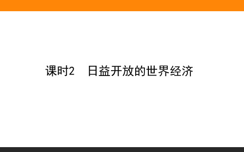 高中思想政治(选修1)课时2 日益开放的世界经济 教学课件