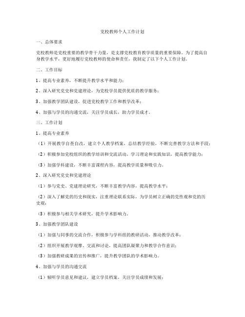 党校教师个人工作计划