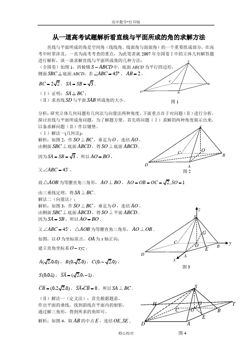 人教版数学-备课资料从一道高考试题解析看线面所成的角的