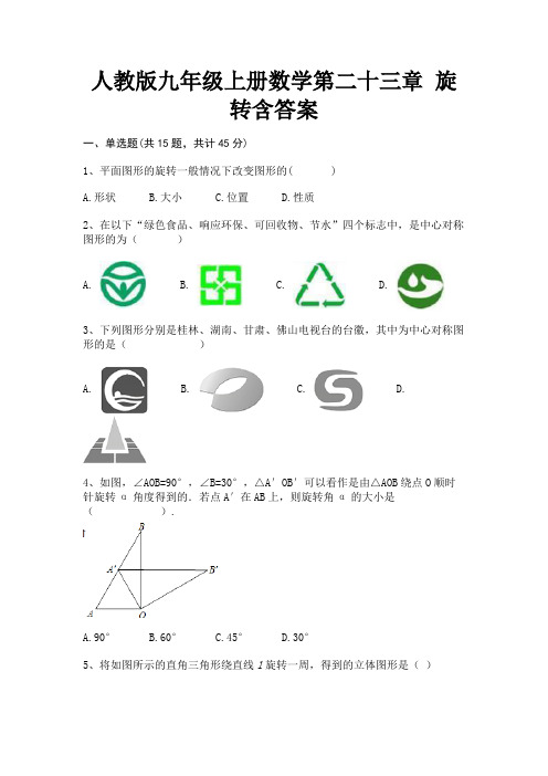 (典型题)人教版九年级上册数学第二十三章 旋转含答案