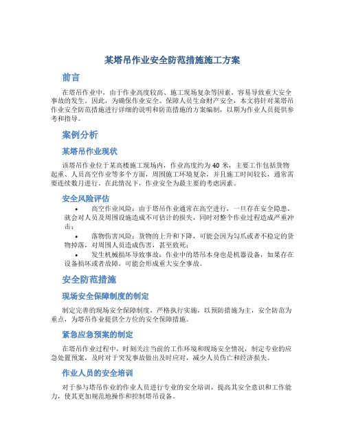 某塔吊作业安全防范措施施工方案docx