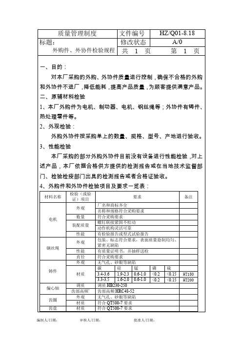 外购件外协件检验规程