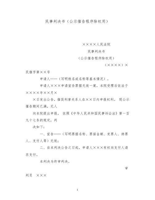 法律文书模板民事判决书(公示催告程序除权用)