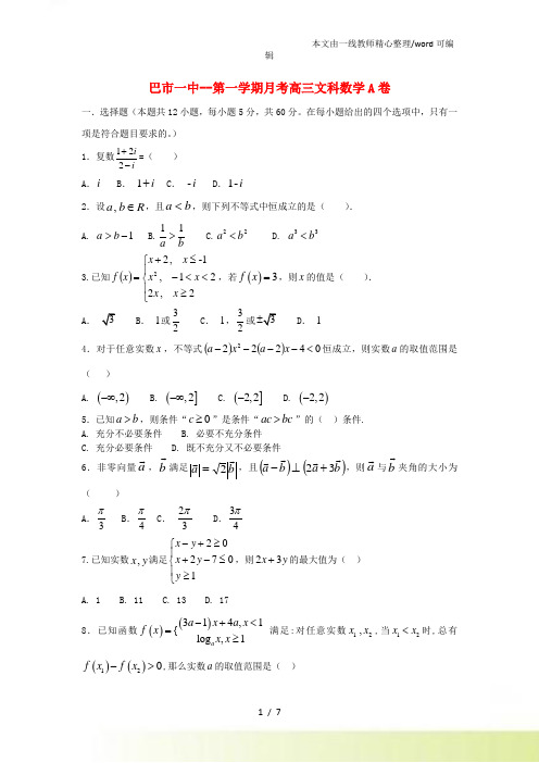 内蒙古巴彦淖尔一中高三数学上学期第一次月考(9月)试题 文