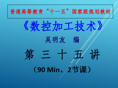 数控加工技术第三十五讲PPT课件